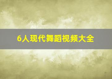 6人现代舞蹈视频大全