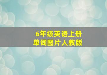 6年级英语上册单词图片人教版