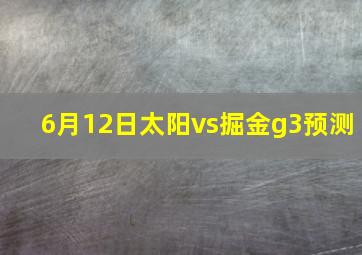 6月12日太阳vs掘金g3预测