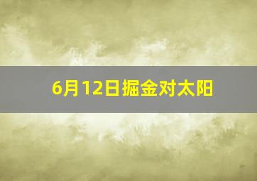 6月12日掘金对太阳