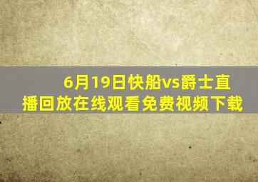 6月19日快船vs爵士直播回放在线观看免费视频下载