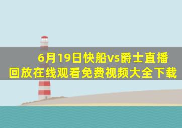 6月19日快船vs爵士直播回放在线观看免费视频大全下载