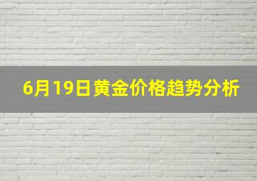 6月19日黄金价格趋势分析