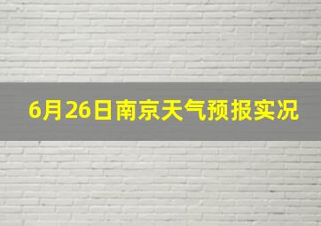 6月26日南京天气预报实况