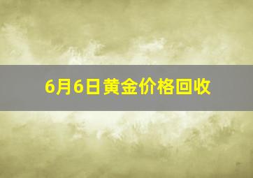 6月6日黄金价格回收