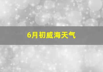 6月初威海天气