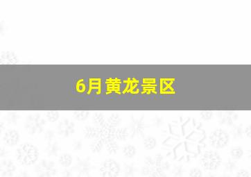 6月黄龙景区