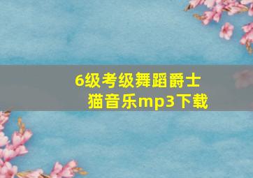 6级考级舞蹈爵士猫音乐mp3下载