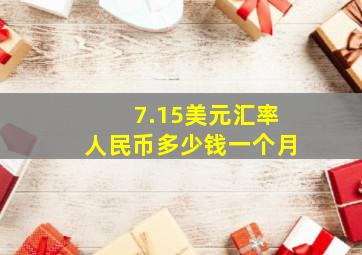 7.15美元汇率人民币多少钱一个月