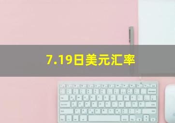 7.19日美元汇率