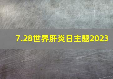 7.28世界肝炎日主题2023