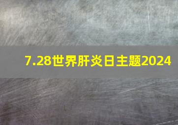 7.28世界肝炎日主题2024