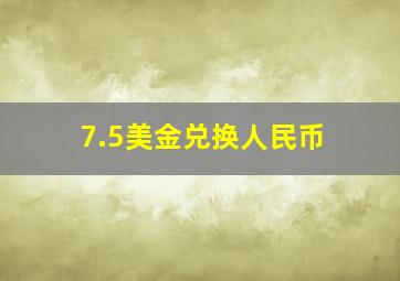 7.5美金兑换人民币