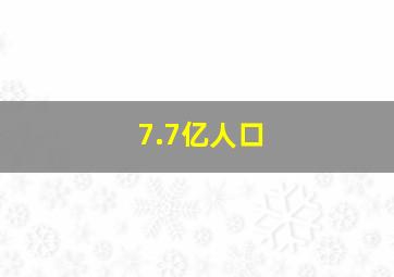 7.7亿人口