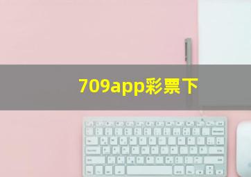 709app彩票下