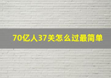 70亿人37关怎么过最简单