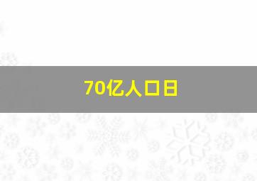 70亿人口日