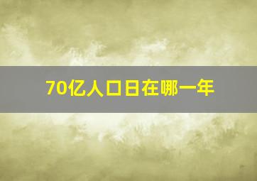 70亿人口日在哪一年