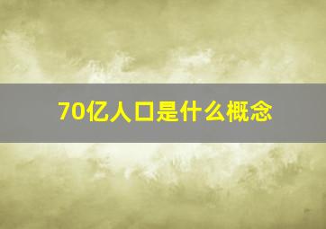 70亿人口是什么概念