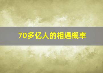 70多亿人的相遇概率