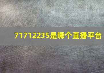 71712235是哪个直播平台