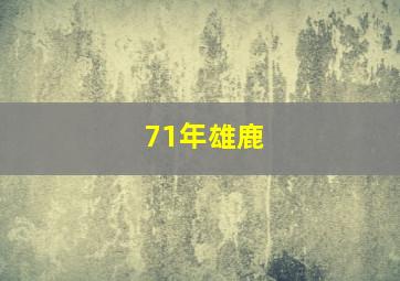 71年雄鹿