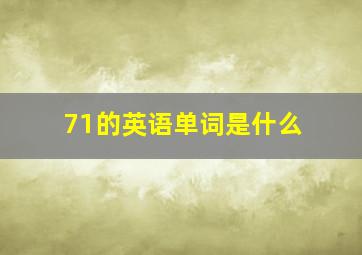 71的英语单词是什么