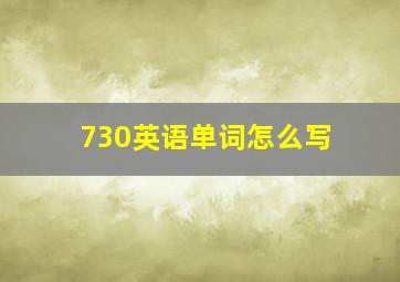 730英语单词怎么写