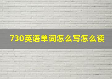 730英语单词怎么写怎么读