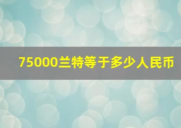 75000兰特等于多少人民币