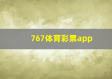 767体育彩票app