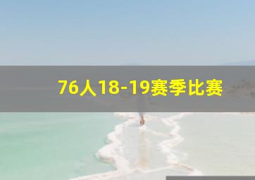 76人18-19赛季比赛