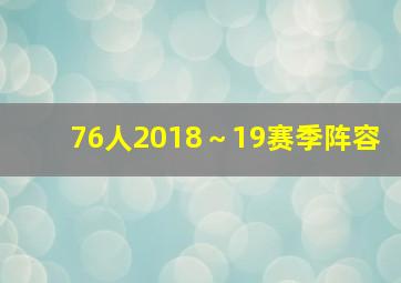 76人2018～19赛季阵容