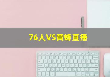 76人VS黄蜂直播