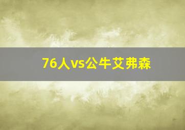 76人vs公牛艾弗森