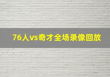 76人vs奇才全场录像回放