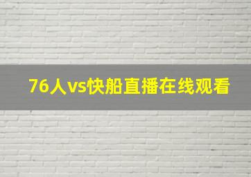 76人vs快船直播在线观看