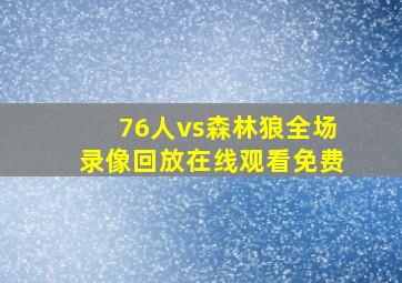 76人vs森林狼全场录像回放在线观看免费