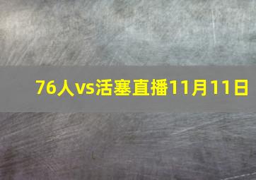 76人vs活塞直播11月11日