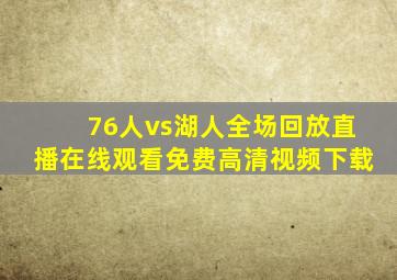 76人vs湖人全场回放直播在线观看免费高清视频下载