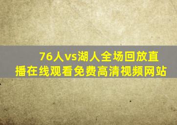 76人vs湖人全场回放直播在线观看免费高清视频网站