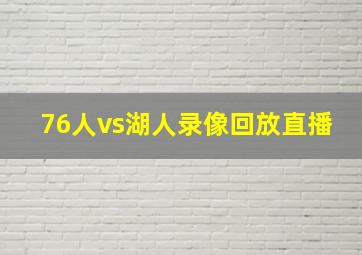 76人vs湖人录像回放直播