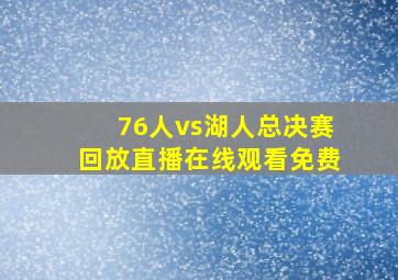 76人vs湖人总决赛回放直播在线观看免费