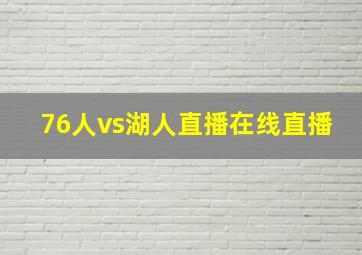 76人vs湖人直播在线直播