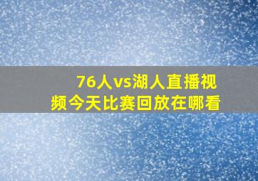 76人vs湖人直播视频今天比赛回放在哪看