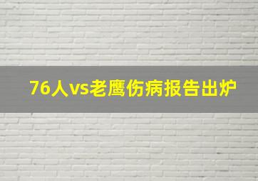 76人vs老鹰伤病报告出炉