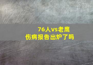 76人vs老鹰伤病报告出炉了吗