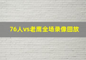 76人vs老鹰全场录像回放