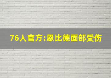 76人官方:恩比德面部受伤