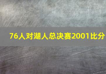 76人对湖人总决赛2001比分